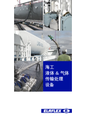 海工 液体 & 气体 传输处理 设备
