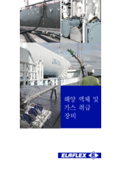 해양 액체 및 가스 취급 장비